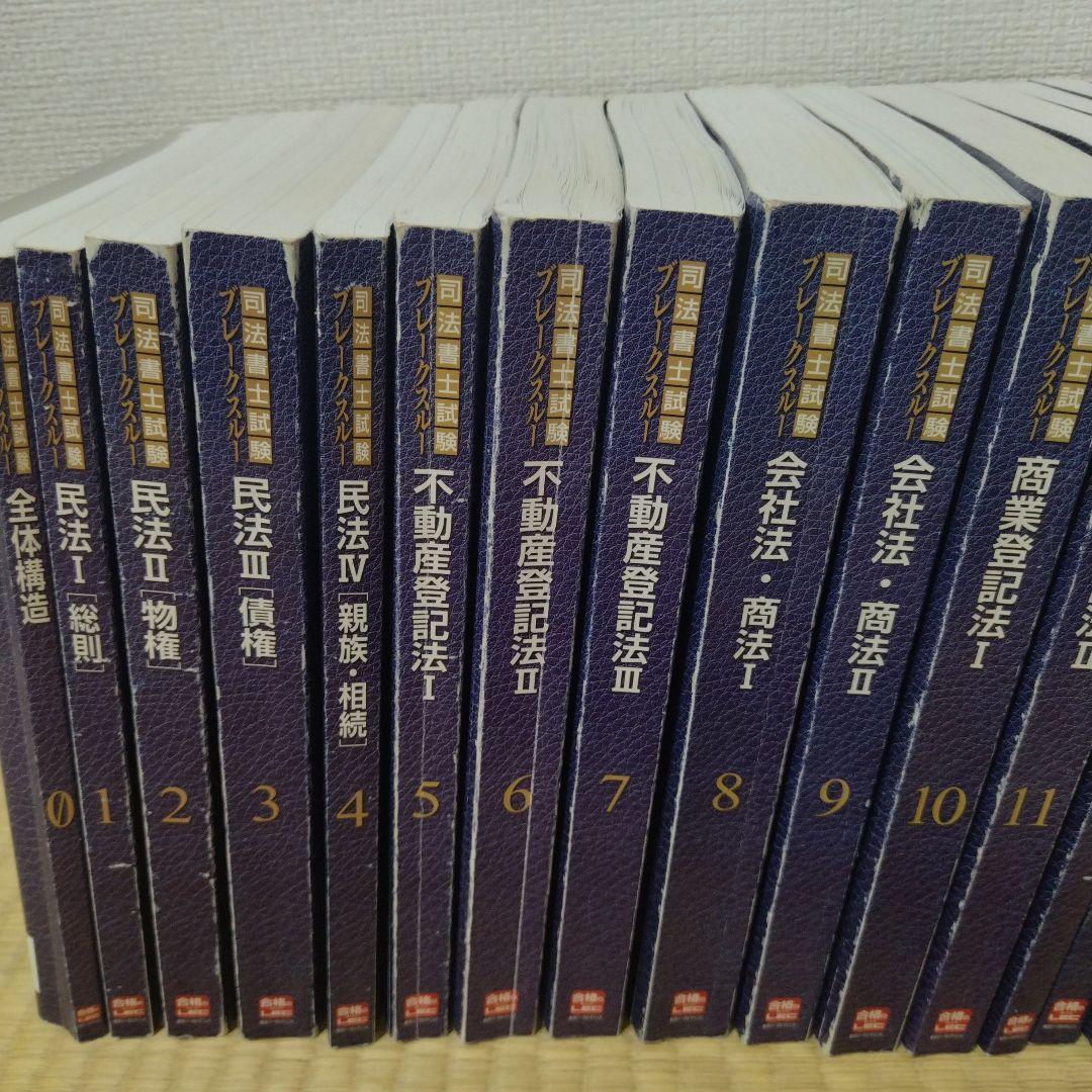 司法書士　ブレークスルーコンパクト　15冊 LECブレークスルーコンパクト2023年向け 司法書士試験スマホで