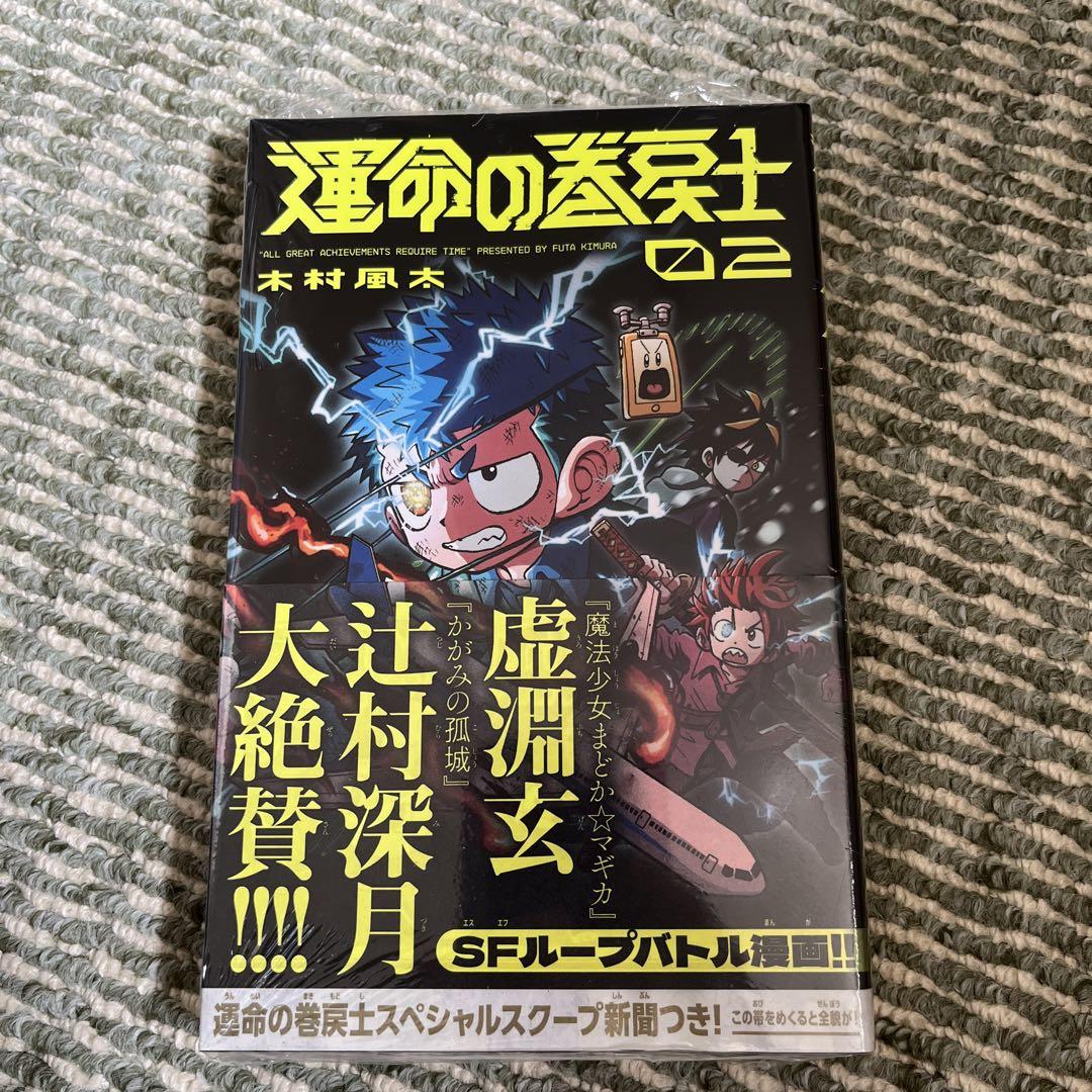 運命の巻戻士(1) 〜(5) セット 初版 新品未開封 限定シール付き