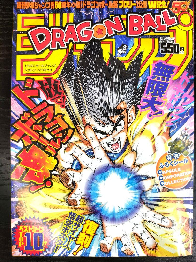 ドラゴンボール　ベストシーンポスター　2枚セット　鳥山明 良品【ドラゴンボールジャンプ】付録完備 ベストシーンTOP10