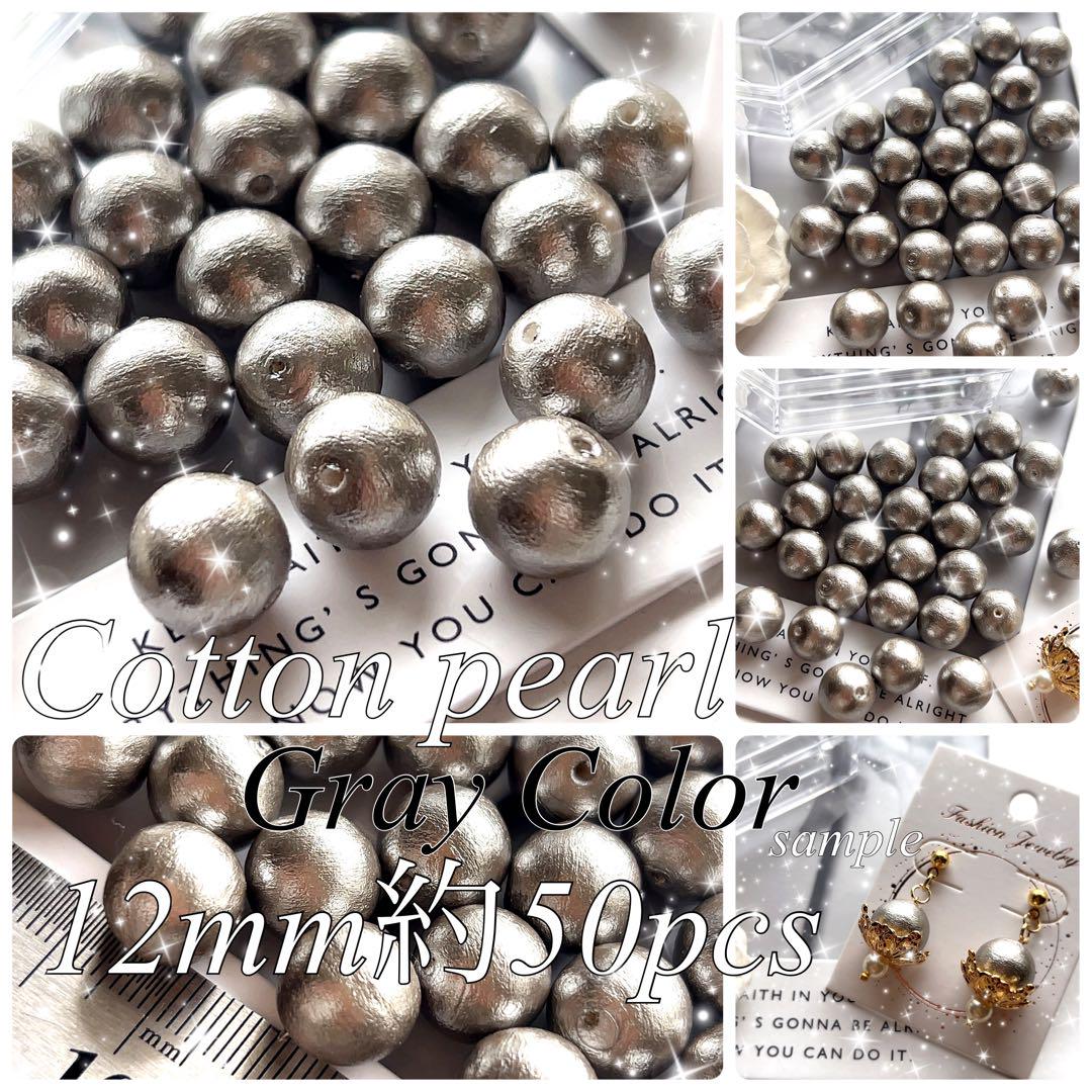国産 約50個 12mm ￥2200相当 コットンパール グレー