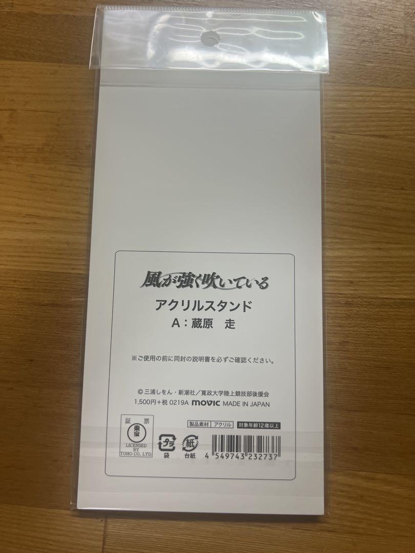 風が強く吹いている アクリルスタンド 蔵原走 散歩 - メルカリ