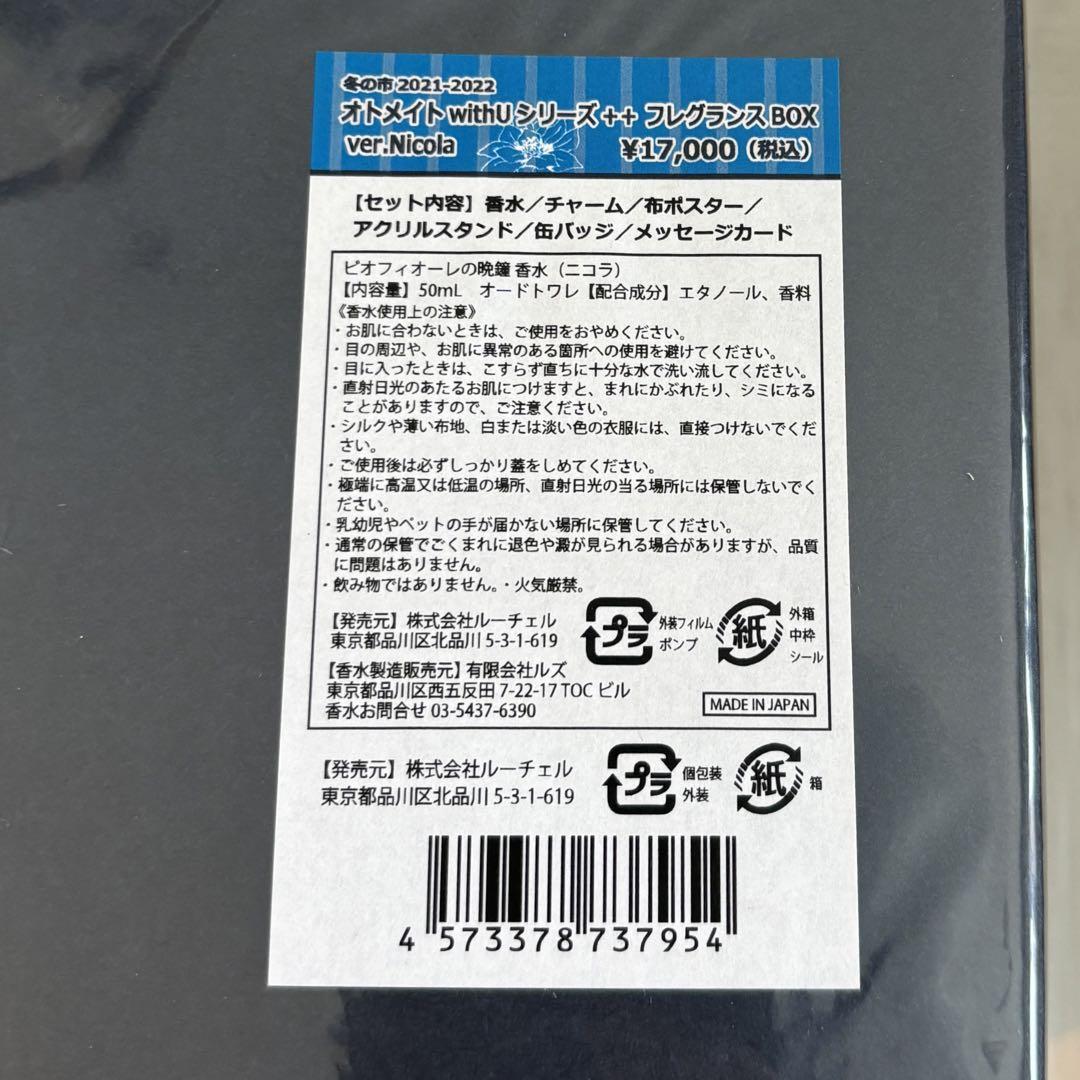 新品未使用　ピオフィオーレの晩鐘 with ニコラ香水 フレグランスBOXセット
