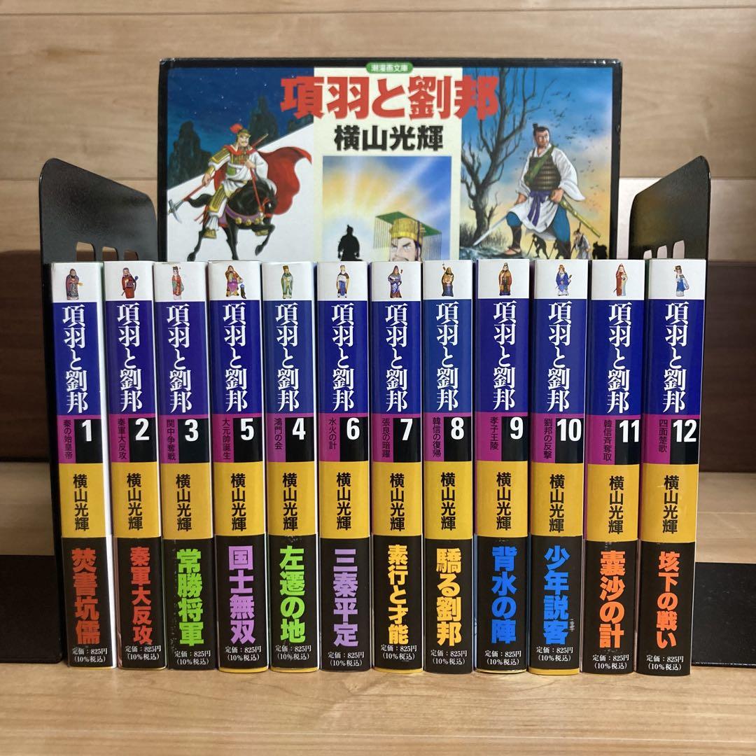 出産祝いなども豊富 美品 箱付き 帯付き しおり付き 項羽と劉邦 文庫 全巻 横山光輝 全巻セット