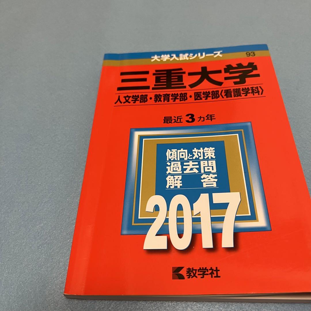赤本　三重大学　人文学部　教育学部　医学部　2014年～2022年　9年分