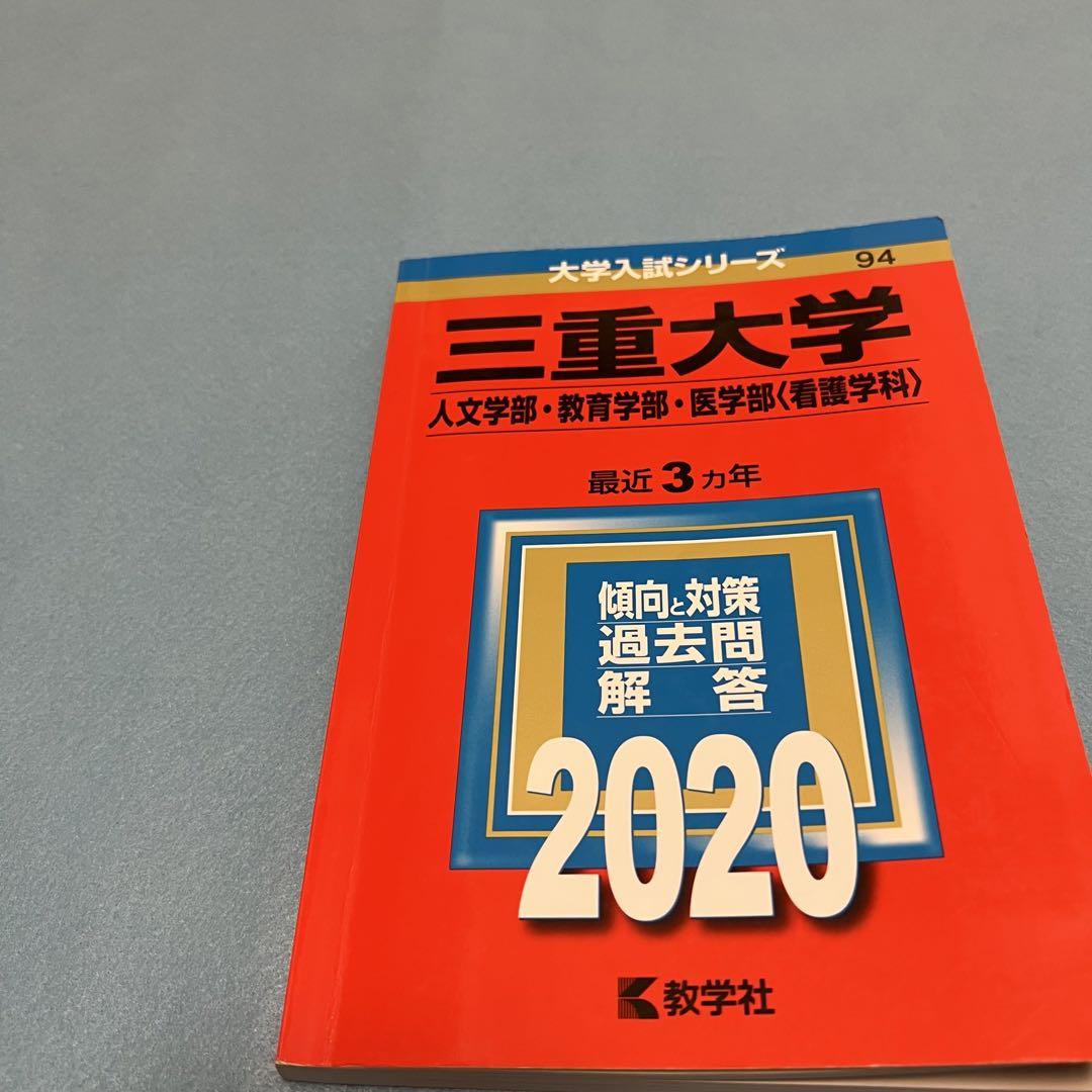 赤本　三重大学　人文学部　教育学部　医学部　2014年～2022年　9年分