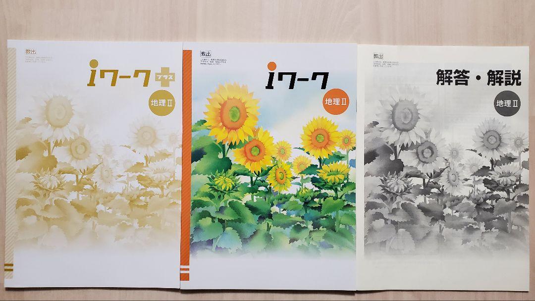 iワーク中学地理Ⅰ&Ⅱ 教出準拠 iワークプラス付 塾用教材 中学問題集
