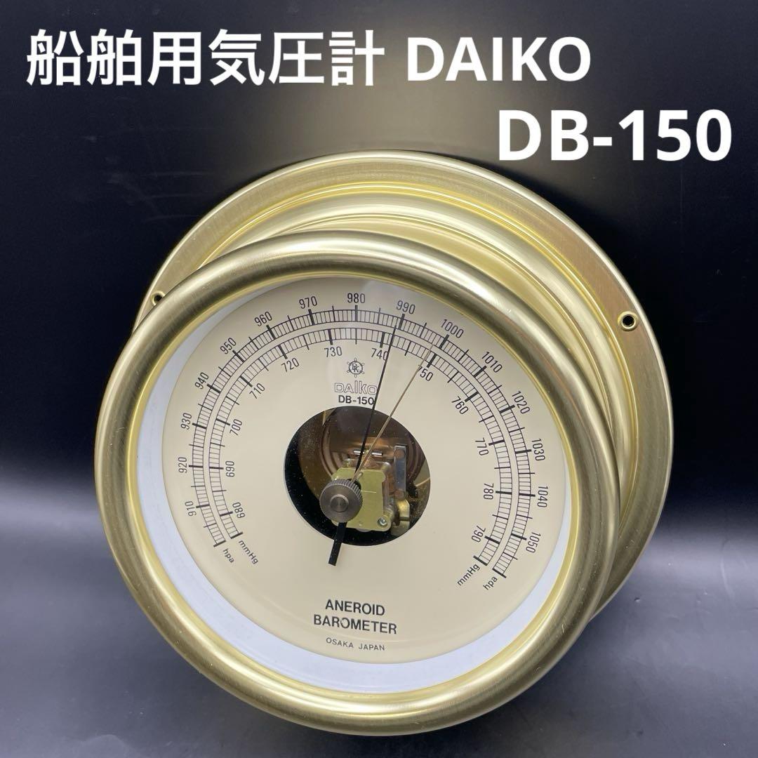 船舶用気圧計 DAIKO DB-150 アネロイド気圧計 Barometer