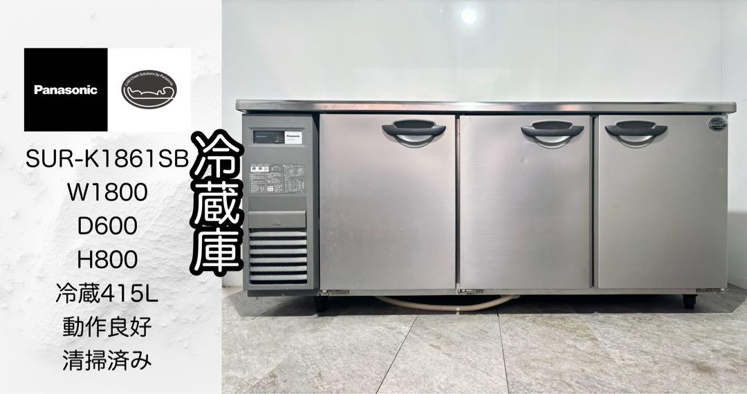 製パナソニック業務用台下冷蔵庫テーブル形冷蔵庫SUR-K1861SBPanasonic