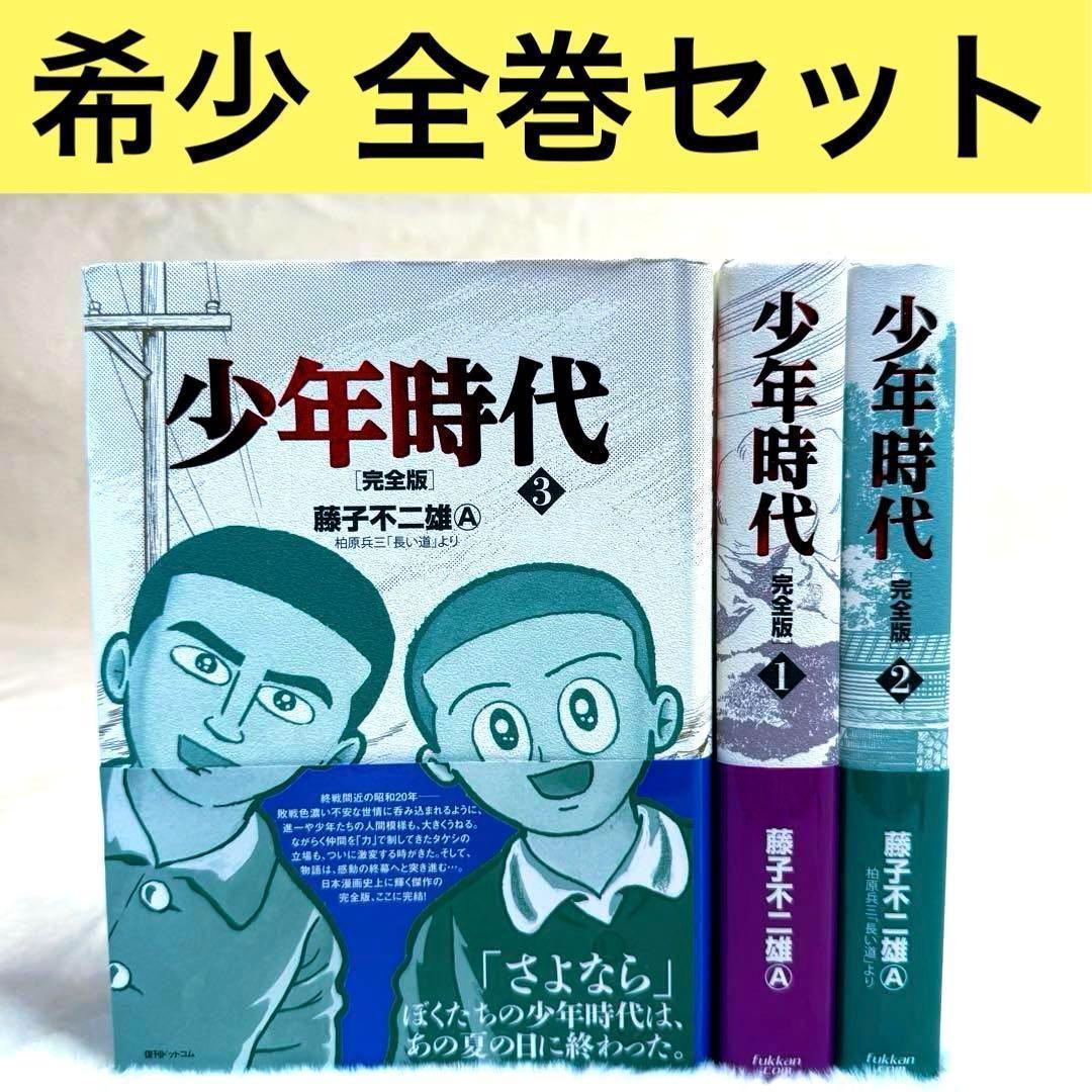 少年時代 完全版 全巻（全3冊）　藤子不二雄A　（出版社：復刊ドットコム）