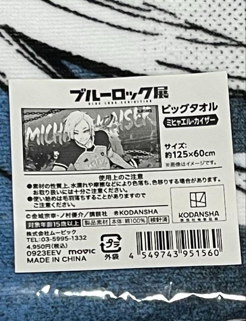 ブルーロック ブルーロック展 ミヒャエル・カイザー 原作グッズ 3点セット ブルーロック ブルーロック展 ミヒャエル・カイザー 原作グッズ