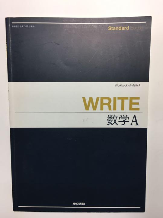 メルカリ 高校1年 数学a Write 問題集解答付き 参考書 1 000 中古や未使用のフリマ メルカリ 高校1年 数学a Write 問題集解答付き 参考書 1 000 中古や未使用のフリマ