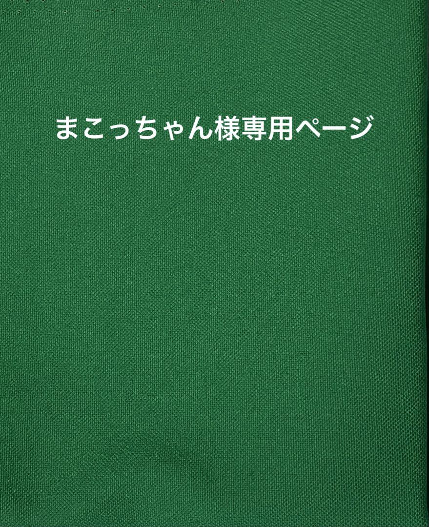 まこっちゃん様ご確認用