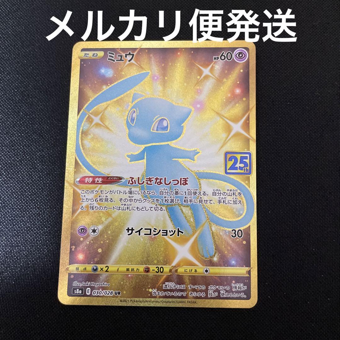 ポケモンカード　25th UR ミュウ