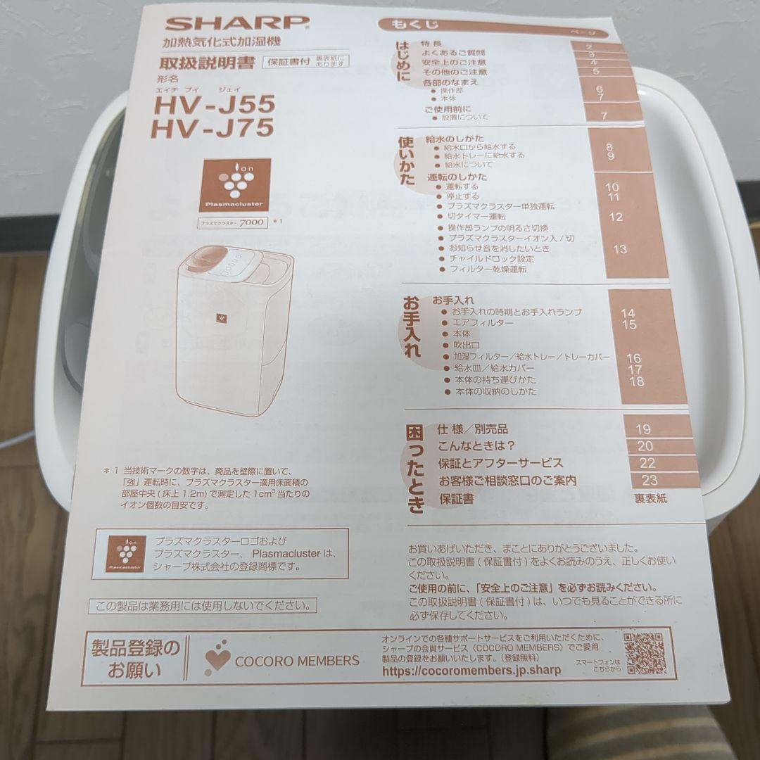 シャープ 加熱気化式加湿器 HV-J75-W