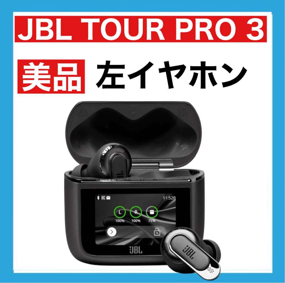 美品】JBL TOUR PRO 3【ブラック・左イヤホン】 - メルカリ