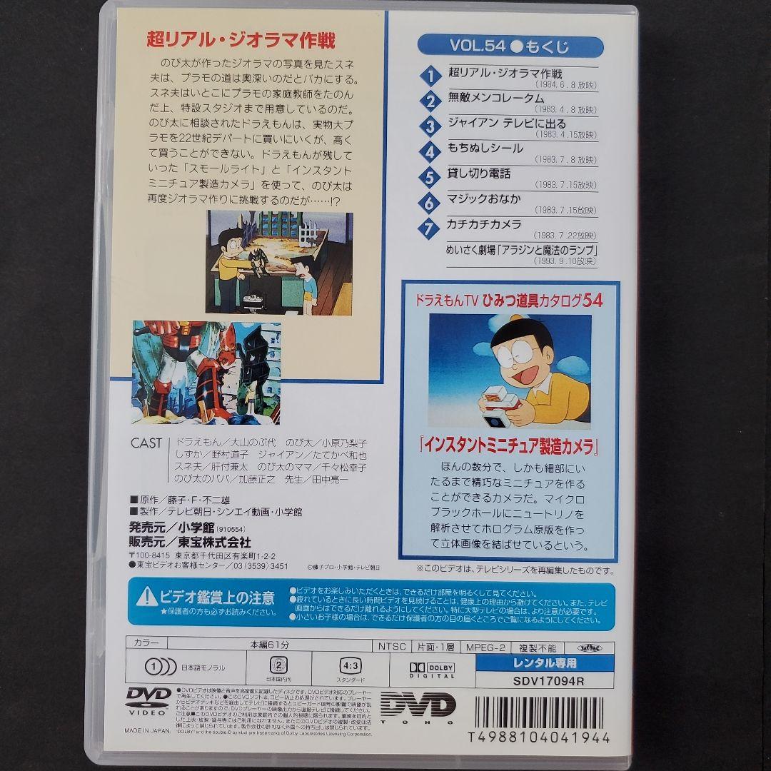 旧TV版 ドラえもん 54 超リアル・ジオラマ作戦 DVD 大山のぶ代 旧TV版 ドラえもん 54 超リアル・ジオラマ作戦 DVD 大山のぶ代