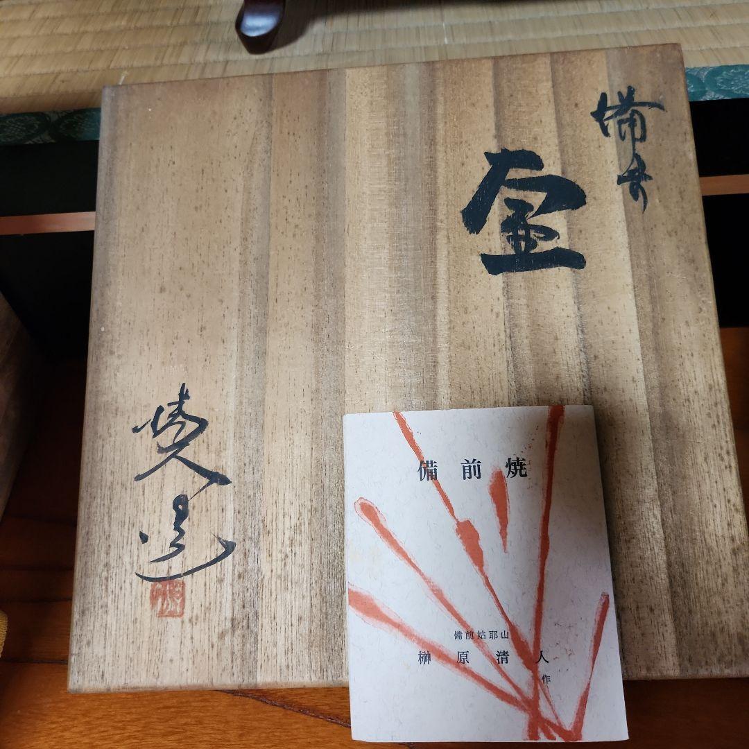 備前焼　壷　花器　榊原清人　箱入