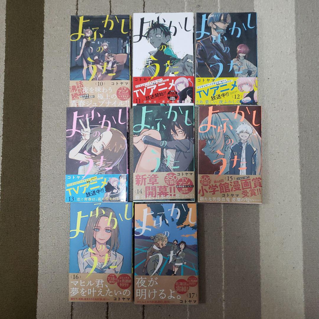 よふかしのうた コトヤマ 1〜17巻 全巻初版 全巻帯付き Amazon.co.jp: よふかしのうた 1?17巻 全巻初版 購入特典付