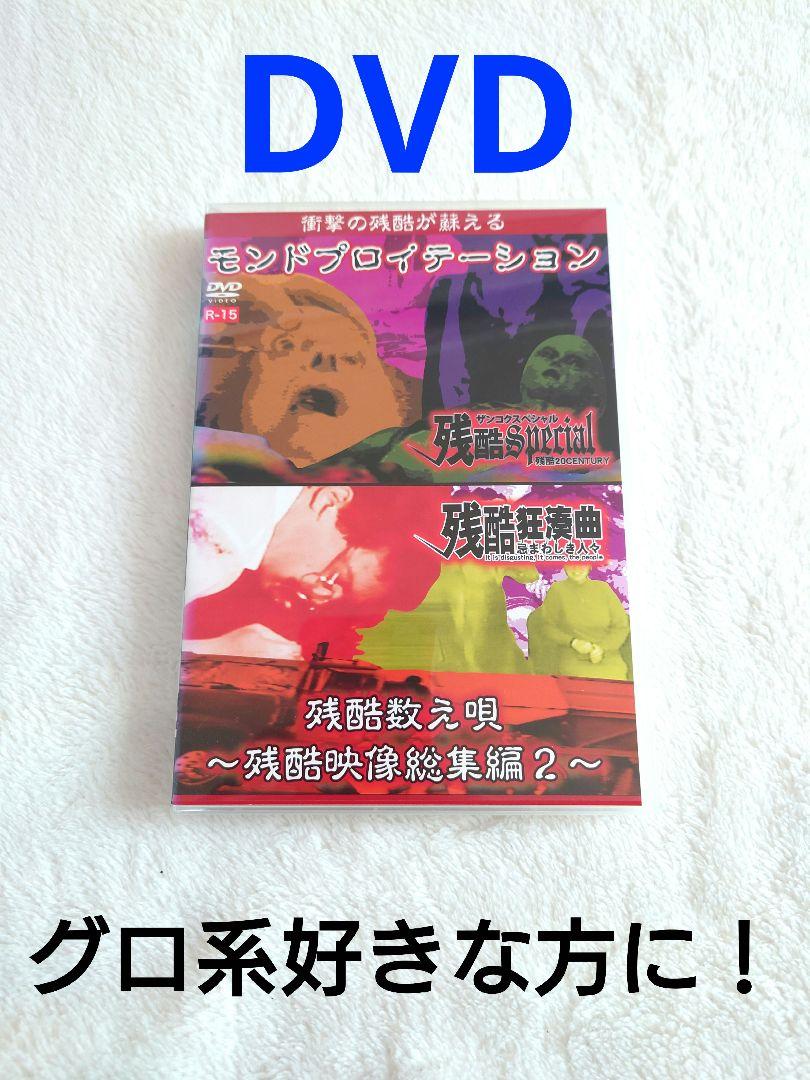 残酷数え唄 残酷映像総集編2 レンタル落ち （モンドプロイ