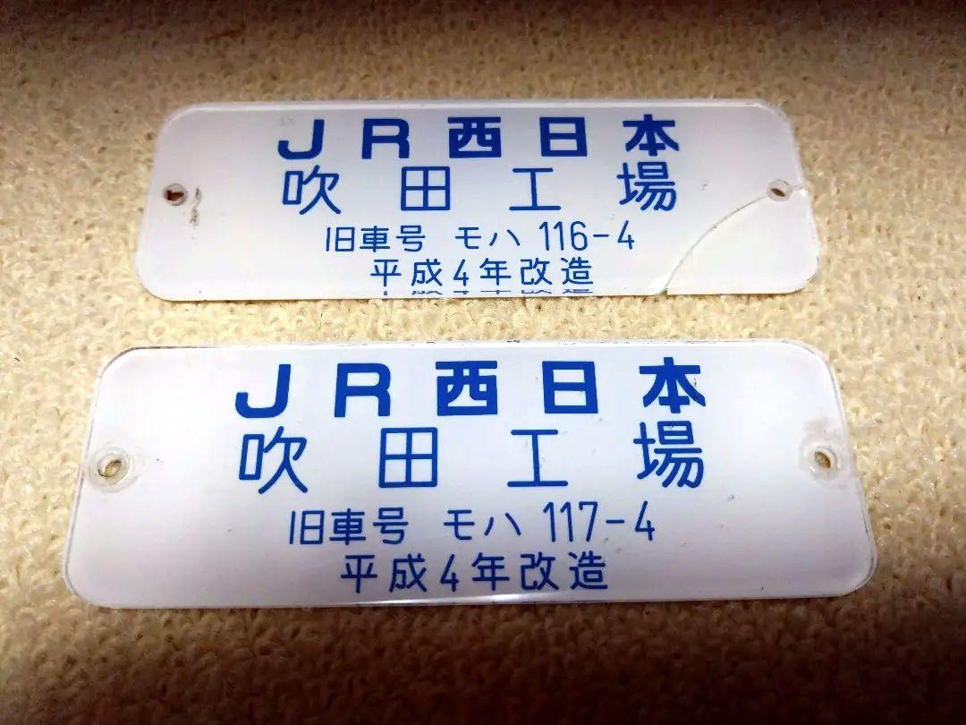 吹田工場　改造銘板