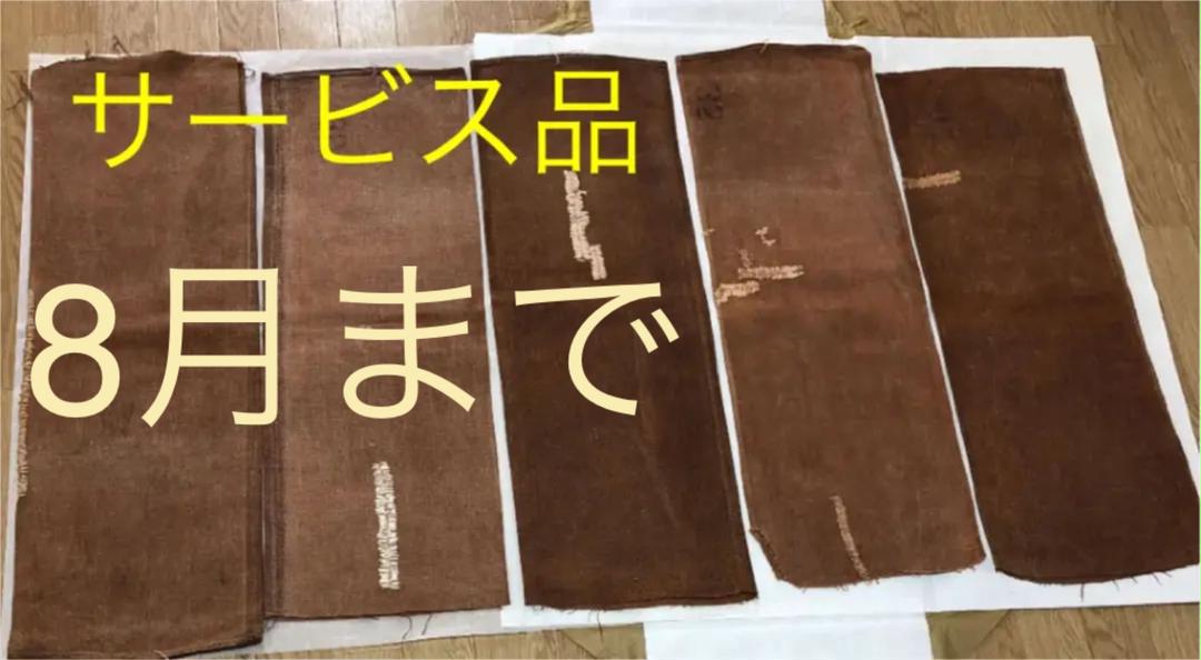 購入して無料で入手 酒袋柿渋染め リペアあり 5点セット5-4 購入して無料で入手 酒袋柿渋染め リペアあり 5点セット5-4