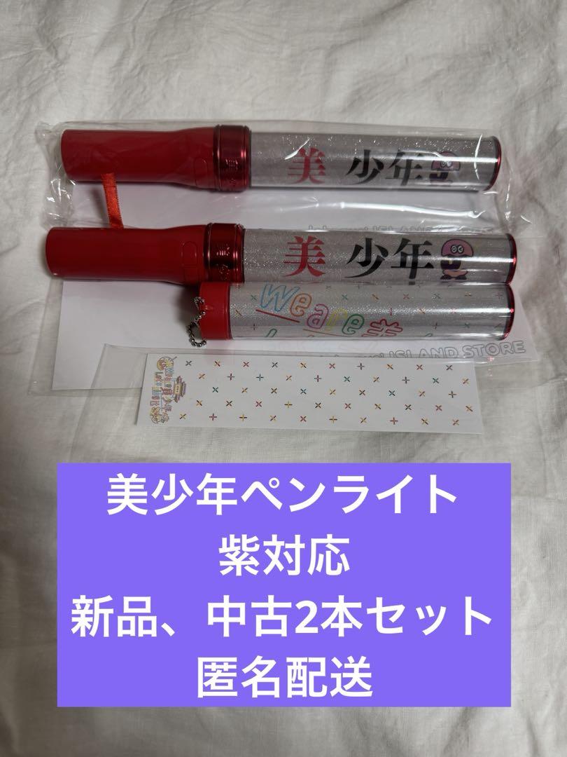 美少年・紫対応・ペンライト2本セット - メルカリ