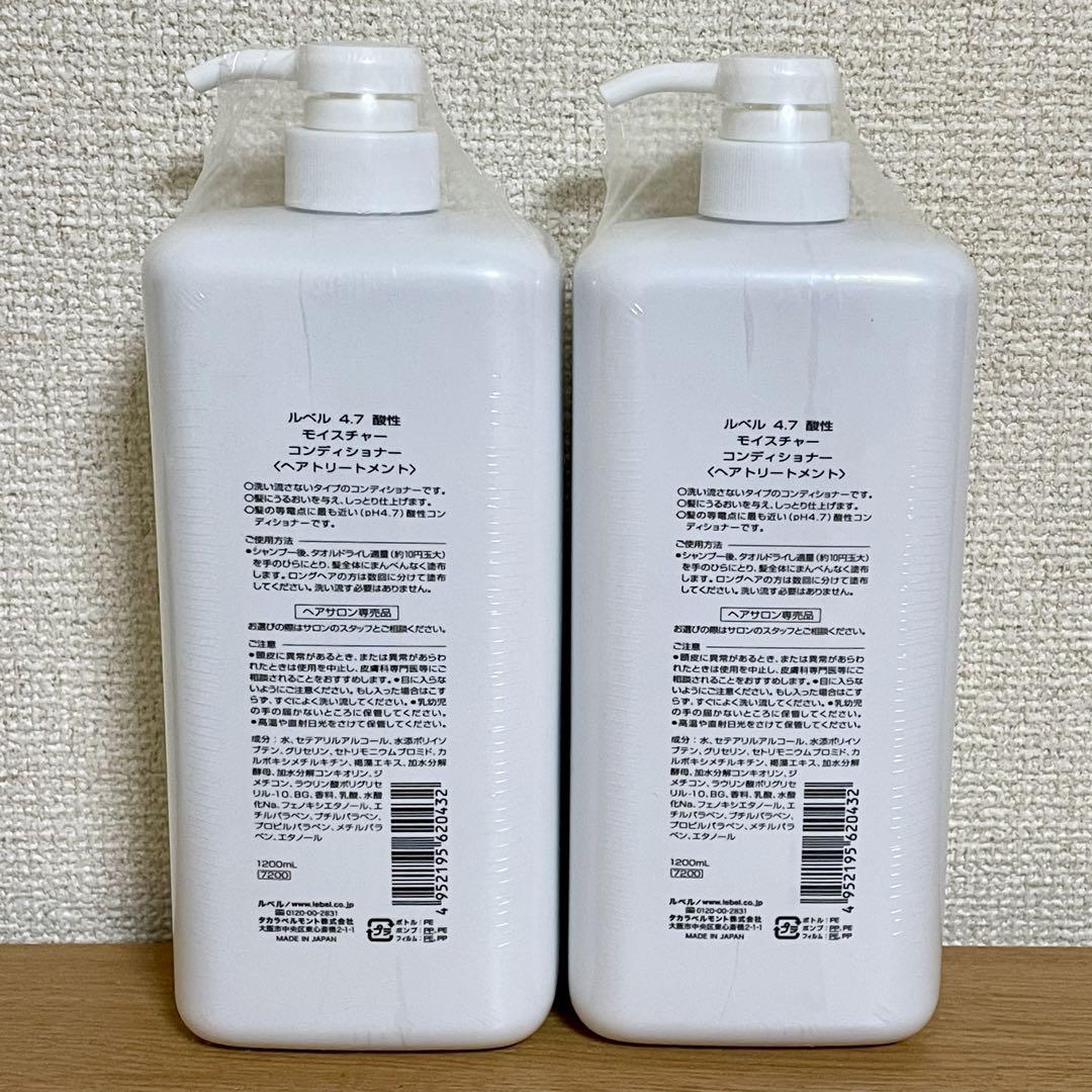【未開封】ルベル　4.7 酸性　モイスチャーコンディショナー　1200mL×2本