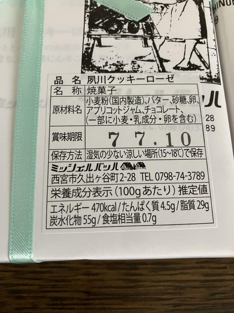 最終決算 ミッシェルバッハ クッキーローゼ 2箱 （ゆうパケットプラスでお ラッピング・包装
