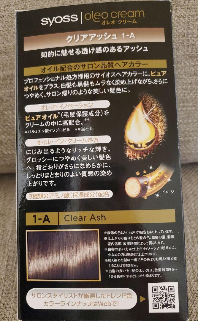 オレオクリーム ヘアカラー / 1A クリアアッシュ