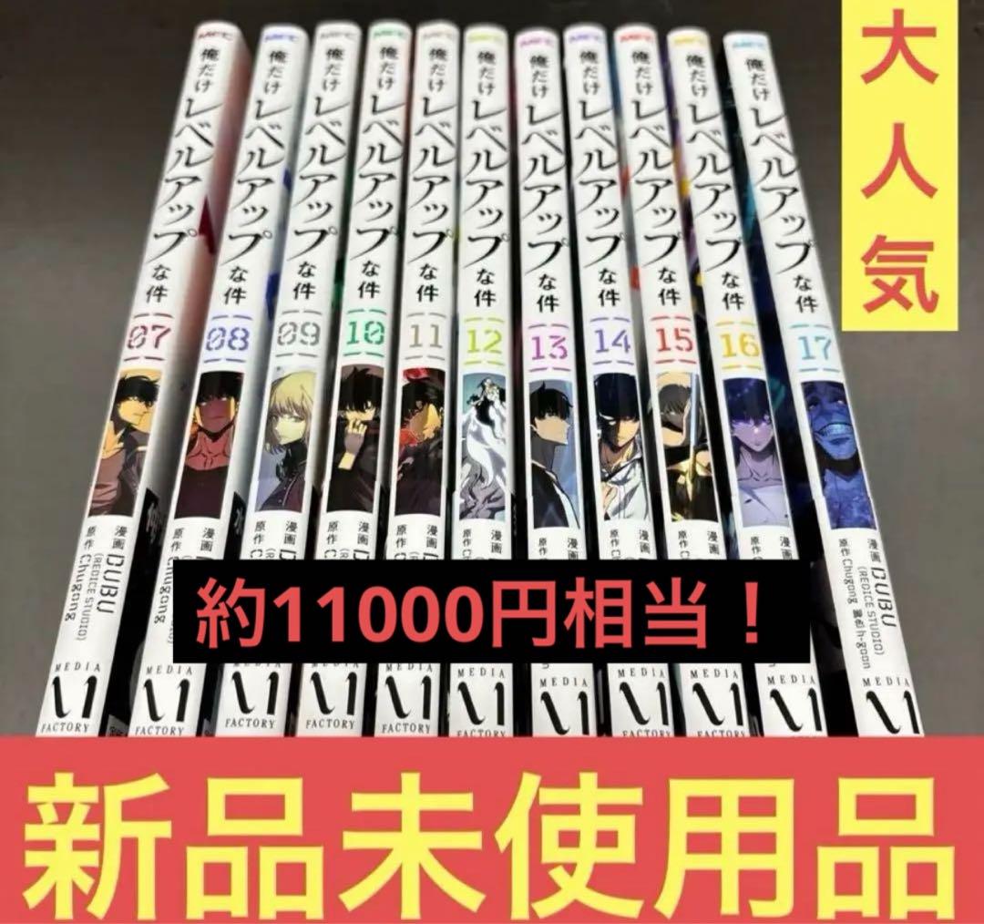 俺だけレベルアップな件. 07〜17セット