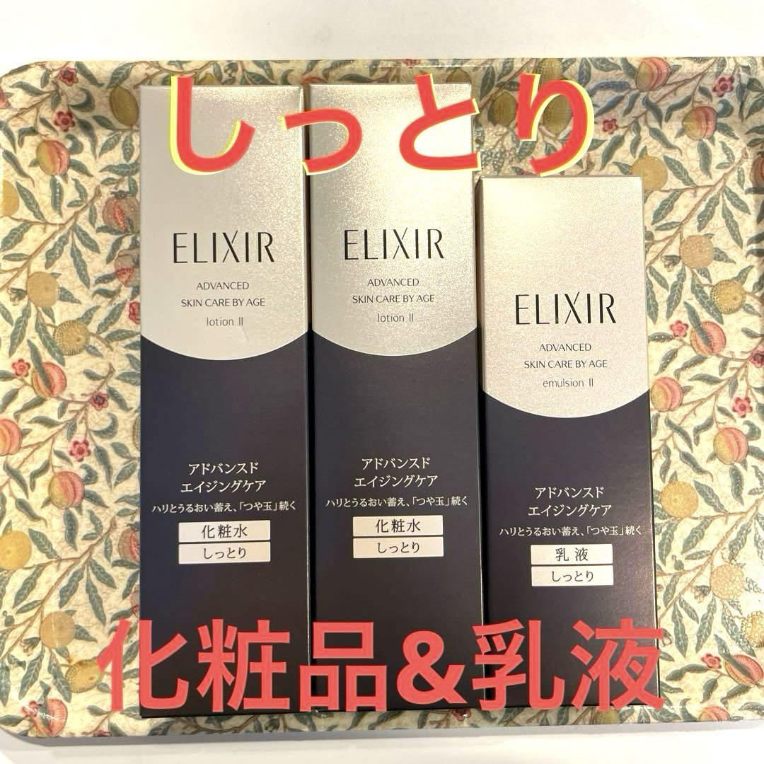 資生堂エリクシールアドバンスド ローションTⅡ&エマルジョンTⅡ しっとりセット