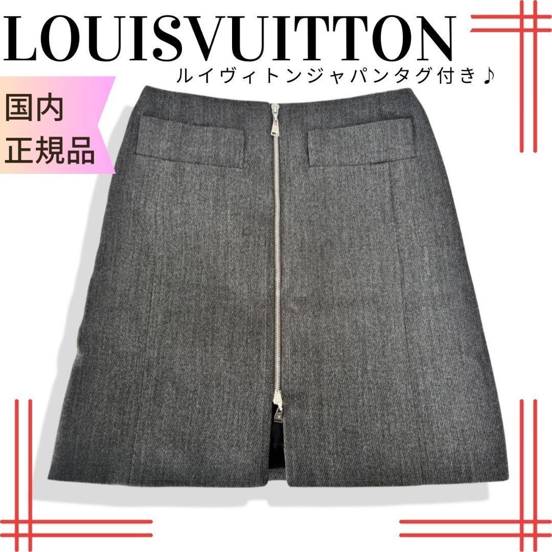 ルイヴィトンLOUIS VUITTON　タイトスカート　ウール　３６　国内正規品 19,536円