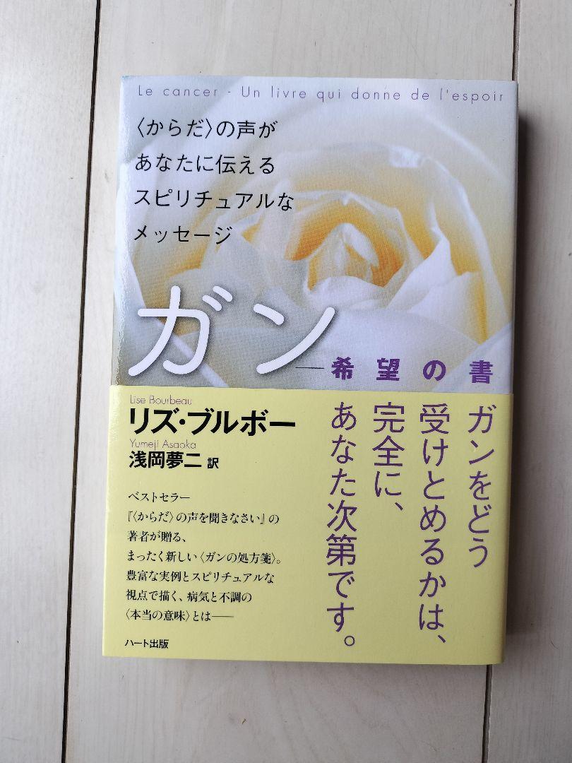 「ガン 希望の書」 リズ・ブルボー
