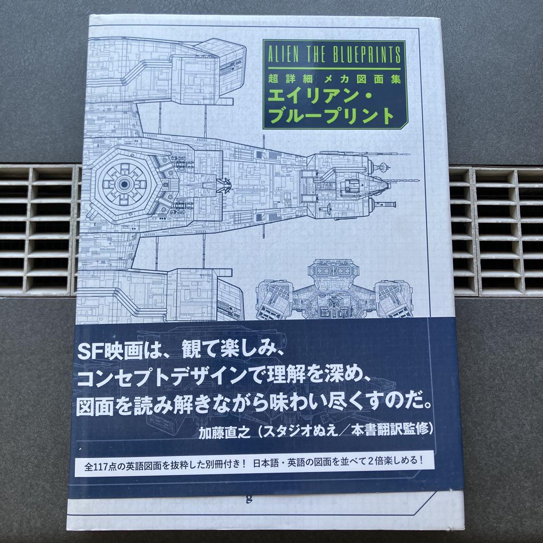 エイリアン・ブループリント