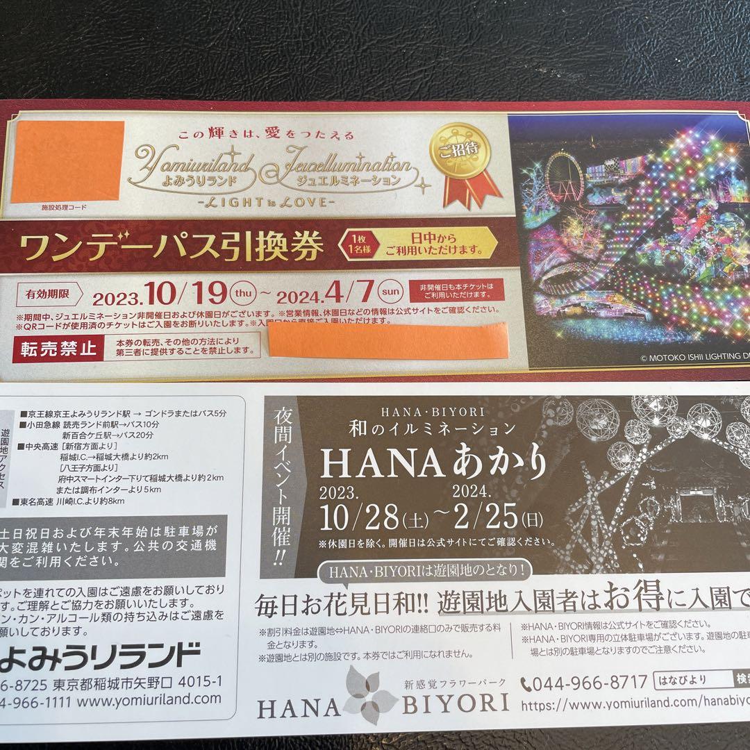 よみうりランド　ワンデーパス引換券　2枚
