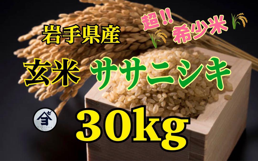 お米　玄米【岩手県産玄米ササニシキ30kg】希少米♪身体に優しい♪人気商品♪