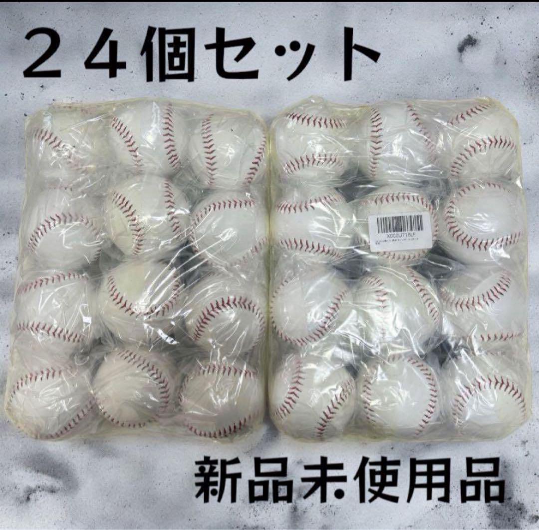 野球ボール 12個入2ダース 24個　硬式球　野球 硬球 練習用