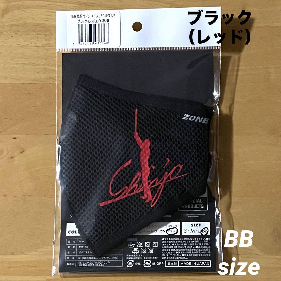 新庄剛志 ZONEマスク 新庄監督サイン入 ブラック（レッド）BB