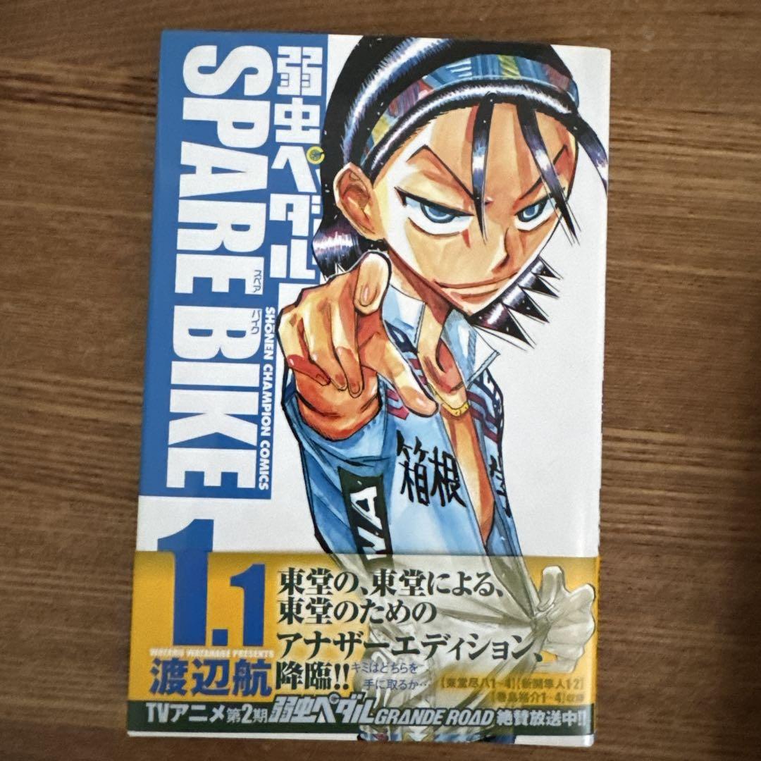 初版帯付】弱虫ペダル spare bike - メルカリ
