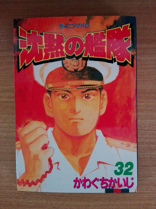 コミック 全32巻 かわぐちかいじ 講談社 rsdmj-m71654010997 中古 全巻セット 沈黙の艦隊 超歓迎通販