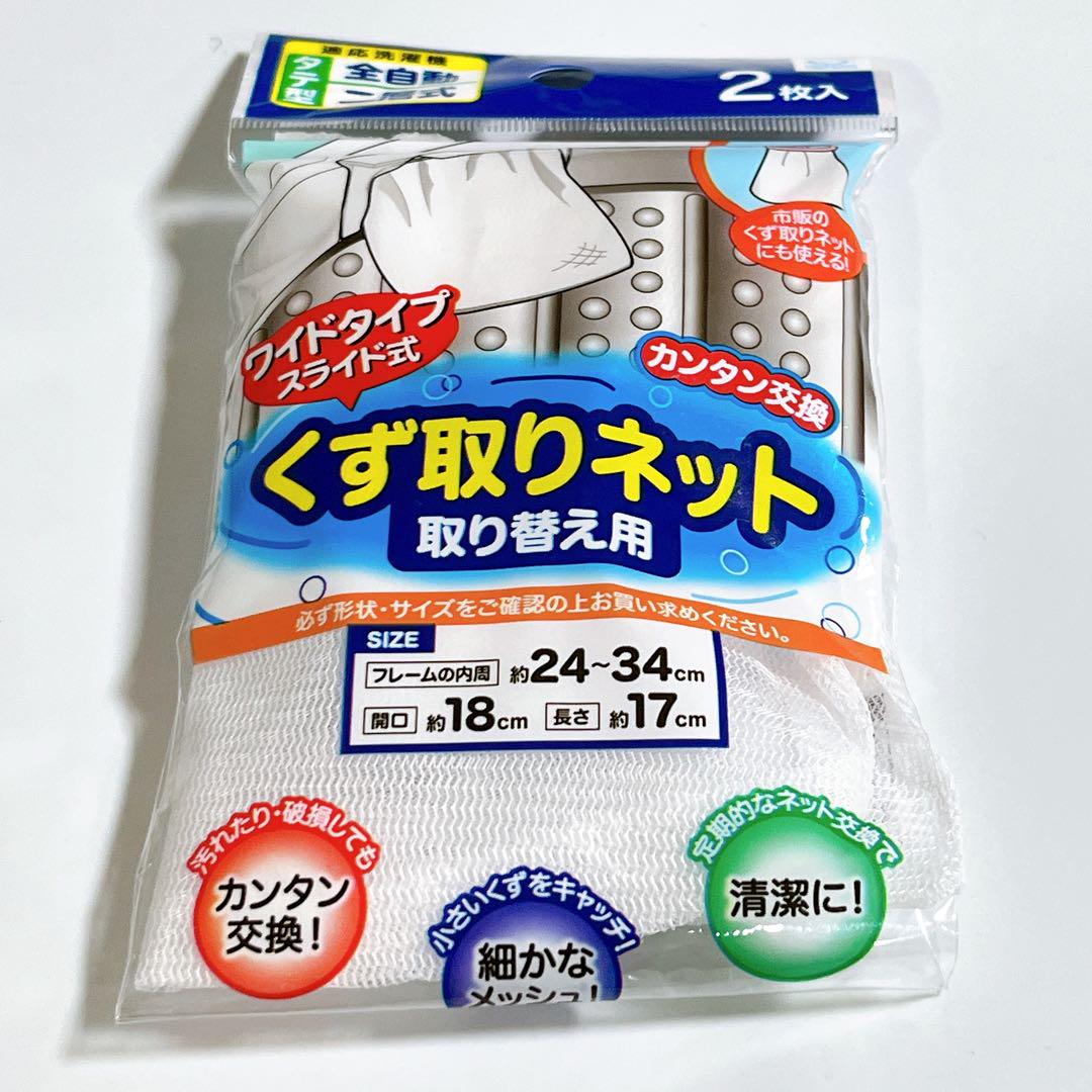 くず取りネット 取り替え用 ワイドタイプ スライド式 洗濯機 ネット