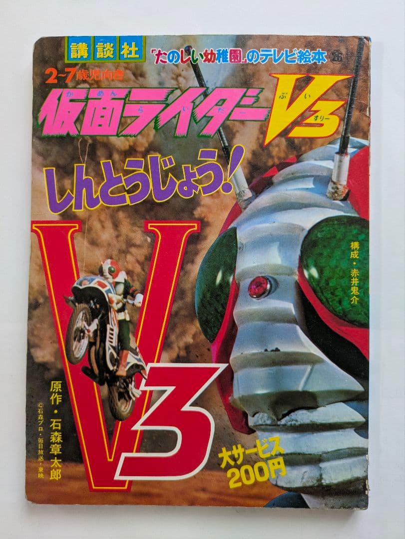新仮面ライダー V3 テレビ絵本シリーズ 希少 昭和レトロ 仮面ライダーV3 テレビ絵本 石森プロ監修