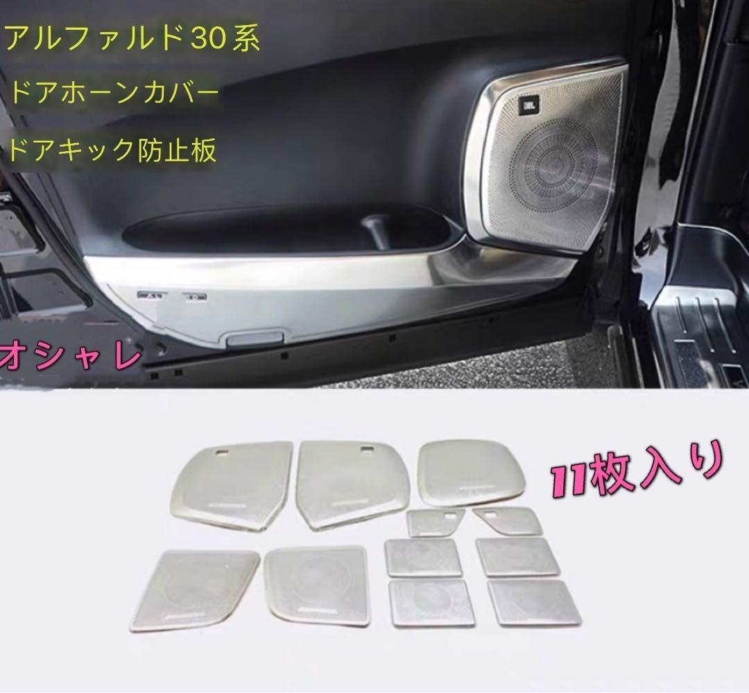 JBL アルファード　ヴェルファイア　専用スピーカーカバー 11枚