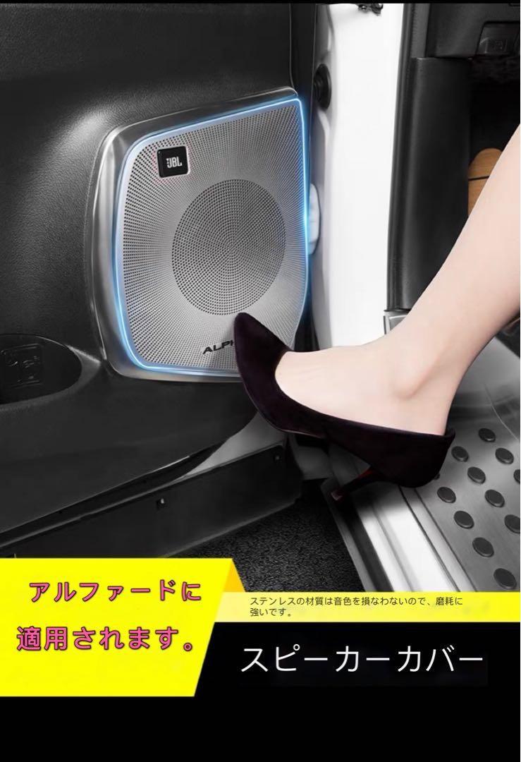 JBL アルファード　ヴェルファイア　専用スピーカーカバー 11枚