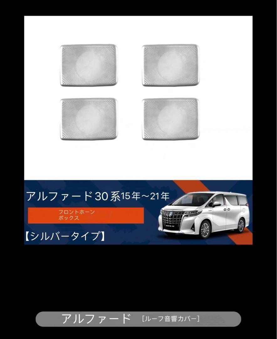 JBL アルファード　ヴェルファイア　専用スピーカーカバー 11枚