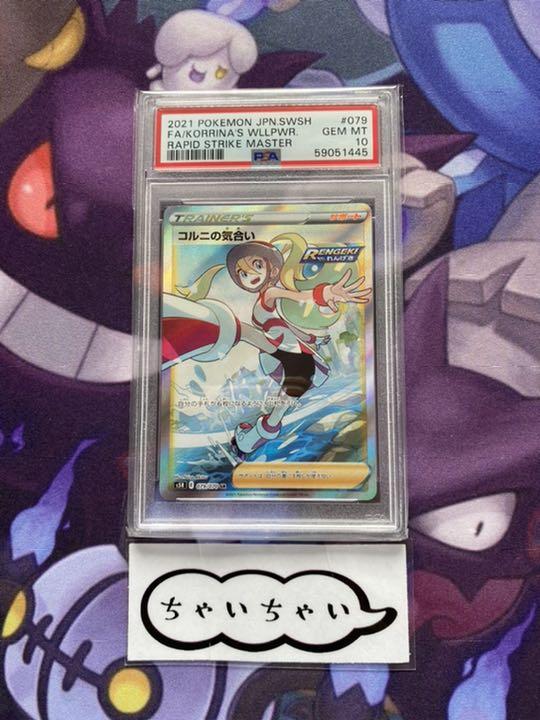 9920円 最高の品質 PSA10 コルニの気合い SR