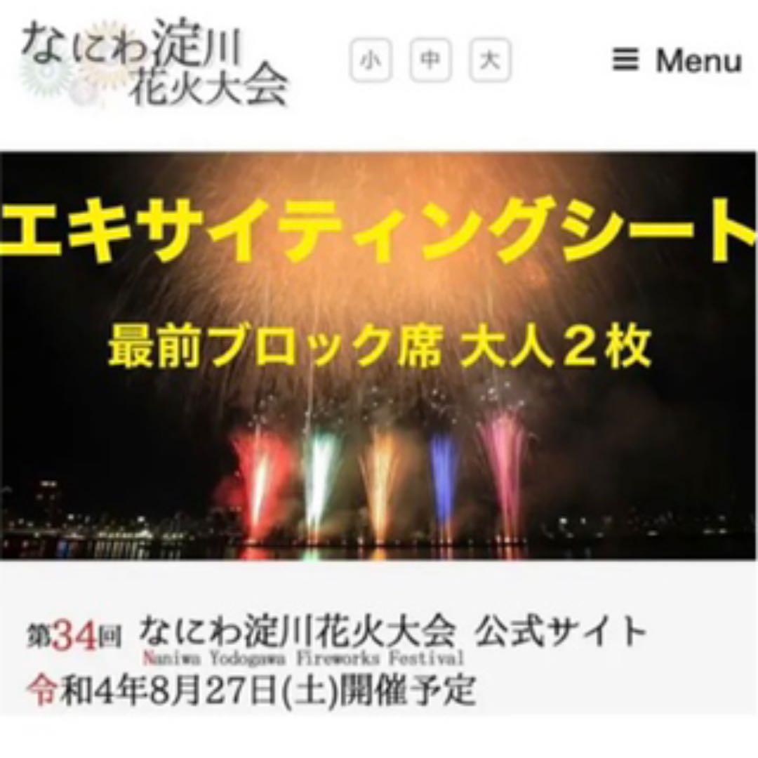 淀川花火大会大人2名エキサイティングチケット