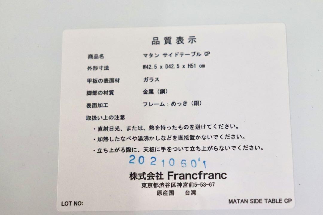 GMHK714○Francfranc / フランフラン マタンサイドテーブル コ
