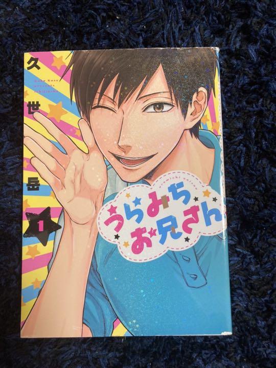 うらみちお兄さん 1〜5巻　初版帯付き うらみちお兄さん 1～5巻 - メルカリ