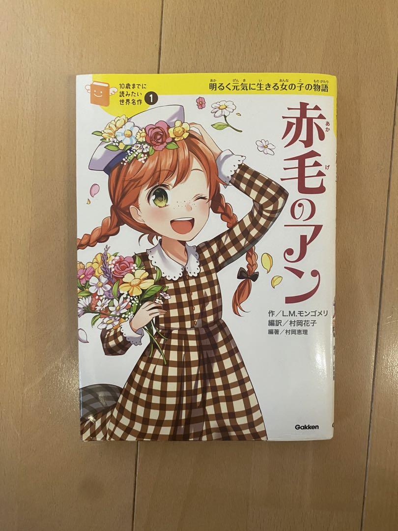 10歳までに読みたい世界名作・日本名作　20冊セット　赤毛のアン等 10歳までに読みたい世界名作・日本名作 20冊セット 赤毛のアン